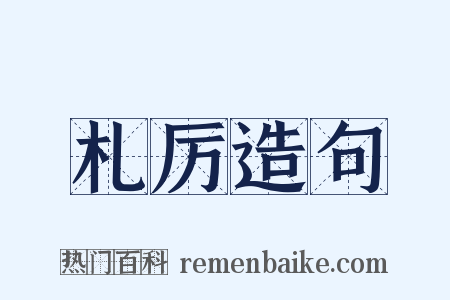 札厉造句是什么意思的图片